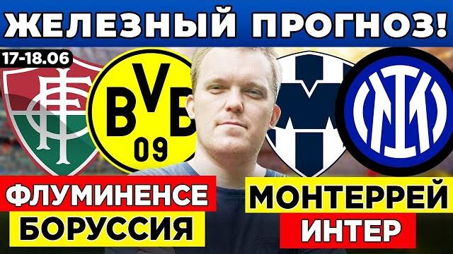 ФЛУМИНЕНСЕ - БОРУССИЯ ПРОГНОЗ МОНТЕРРЕЙ - ИНТЕР ПРОГНОЗ РИВЕР ПЛЕЙТ - УРАВА ОБЗОР КЛУБНЫЙ ЧЕМПИОНАТ ФЛУМИНЕНСЕ - БОРУССИЯ ПРОГНОЗ МОНТЕРРЕЙ - ИНТЕР ПРОГНОЗ РИВЕР ПЛЕЙТ - УРАВА ОБЗОР КЛУБНЫЙ ЧЕМПИОНАТ