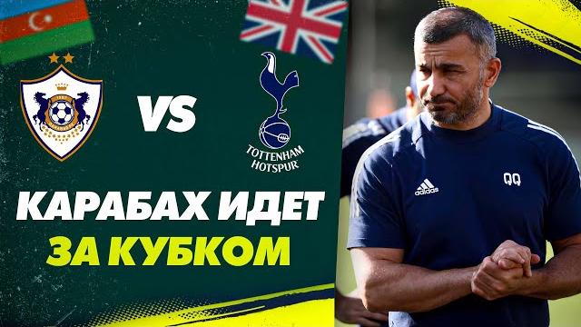 ЛИГА ЕВРОПЫ: КАРАБАХ vs ТОТТЕНХЭМ ЛИГА ЕВРОПЫ: КАРАБАХ vs ТОТТЕНХЭМ