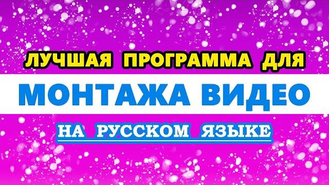 лучшая программа для Монтажа видео на ПК / Компьютер на русском языке | Редактировать видео лучшая программа для Монтажа видео на ПК / Компьютер на русском языке | Редактировать видео