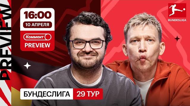 Коммент.Превью | Бавария — Боруссия Д, Штутгарт — Вердер, Боруссия М — Фрайбург | Керимов, Манаков Коммент.Превью | Бавария — Боруссия Д, Штутгарт — Вердер, Боруссия М — Фрайбург | Керимов, Манаков