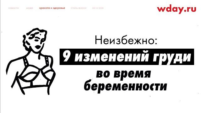 Неизбежно: 9 изменений груди во время беременности Неизбежно: 9 изменений груди во время беременности