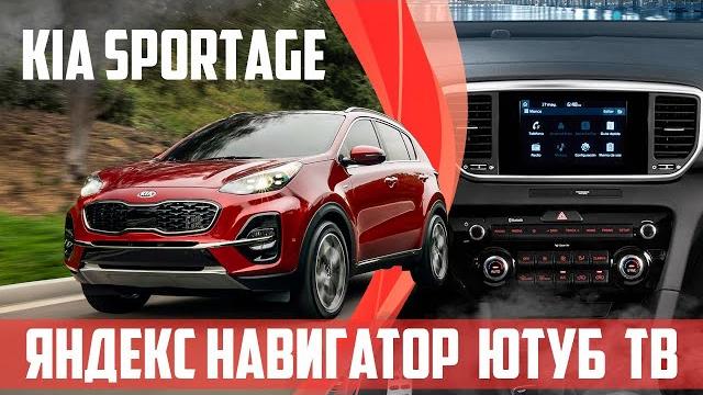 Kia Sportage (2017-20) - заводская магнитола без замены, прошивкой: Yandex, TV, YouTube, Media.. Kia Sportage (2017-20) - заводская магнитола без замены, прошивкой: Yandex, TV, YouTube, Media..