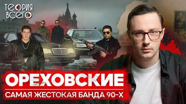 Ореховская ОПГ: банда, державшая в страхе Москву / Лихие 90-е / Криминальная Россия | Теория Всего Ореховская ОПГ: банда, державшая в страхе Москву / Лихие 90-е / Криминальная Россия | Теория Всего