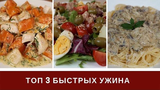 Быстрый Ужин Что Приготовить На Ужин Быстро ТОП 3 Быстрый Ужин Что Приготовить На Ужин Быстро ТОП 3