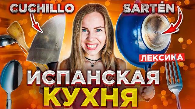 Испанский на кухне. Запоминай испанские слова быстро. Испанский для начинающих и продолжающих A1, A2 Испанский на кухне. Запоминай испанские слова быстро. Испанский для начинающих и продолжающих A1, A2