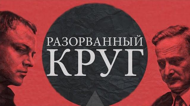 Разорванный круг (1987) / Детектив Разорванный круг (1987) / Детектив