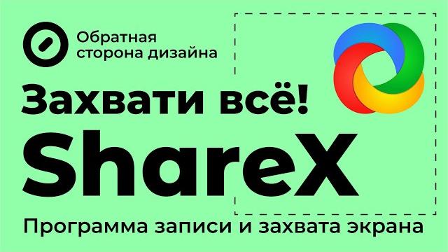 ShareX. Программа для записи и захвата экрана. ShareX. Программа для записи и захвата экрана.