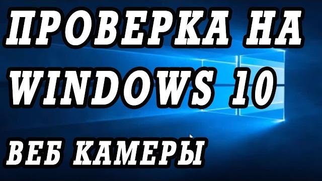 Как проверить веб камеру на Windows 10. Как включить. Как проверить веб камеру на Windows 10. Как включить.