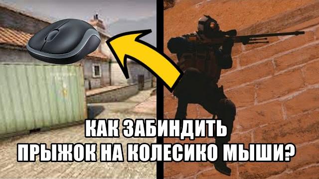 Как забиндить прыжок в кс го? Как забиндить прыжок в кс го?