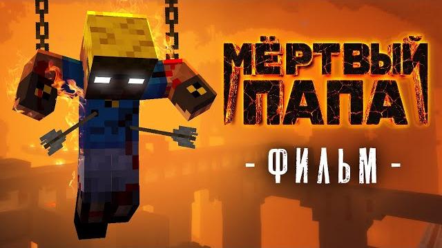 МЁРТВЫЙ ПАПА - Майнкрафт фильм (целиком) МЁРТВЫЙ ПАПА - Майнкрафт фильм (целиком)