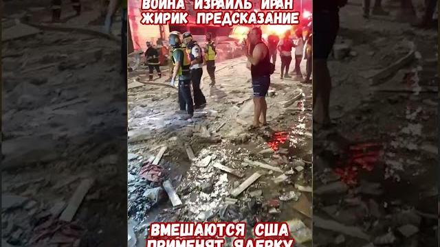 Жириновский Предсказание Войны Израиль Иран #израиль #иран #войнаизраиль #историявойны #приколы Жириновский Предсказание Войны Израиль Иран #израиль #иран #войнаизраиль #историявойны #приколы