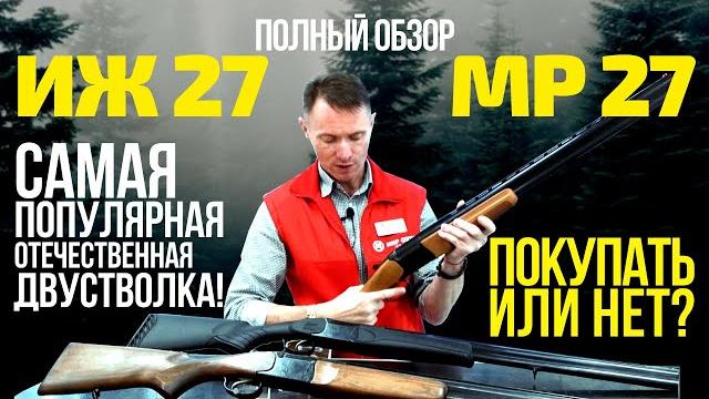 ИЖ 27 (МР 27) - самый полный обзор ружья! ИЖ 27 (МР 27) - самый полный обзор ружья!