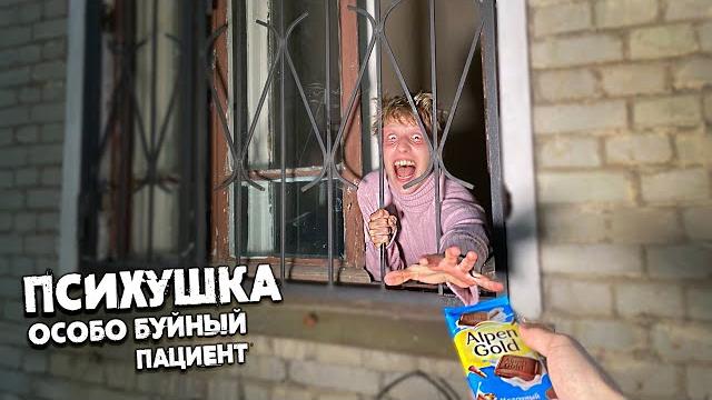 Психушка- разговор с ОСОБО БУЙНЫМ ПАЦИЕНТОМ Психушка- разговор с ОСОБО БУЙНЫМ ПАЦИЕНТОМ