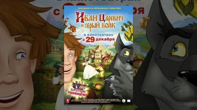 Иван Царевич и Серый Волк | Мультфильм для детей Иван Царевич и Серый Волк | Мультфильм для детей