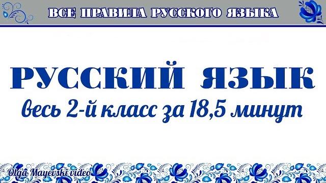 Русский язык за 18 минут — весь 2 класс Русский язык за 18 минут — весь 2 класс