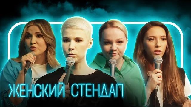 Женский стендап: 4 сезон ЛУЧШЕЕ Женский стендап: 4 сезон ЛУЧШЕЕ