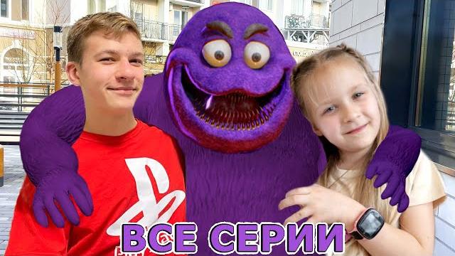 Фильм Как подружиться с МОНСТРОМ из Макдольдса или Гримас ВЕРНУЛСЯ - ВСЕ СЕРИИ ПОДРЯД - 2 часа Фильм Как подружиться с МОНСТРОМ из Макдольдса или Гримас ВЕРНУЛСЯ - ВСЕ СЕРИИ ПОДРЯД - 2 часа