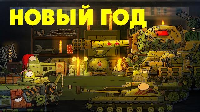 Будет ли праздник? - Мультики про танки Будет ли праздник? - Мультики про танки