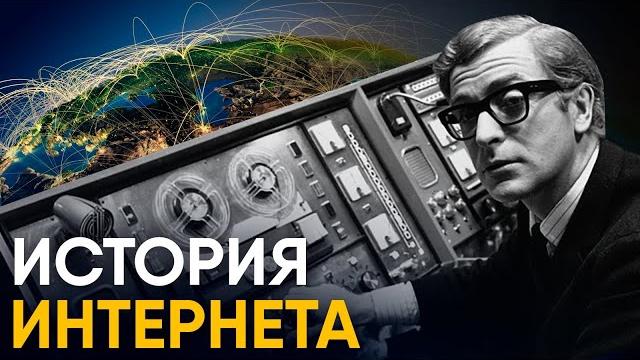 История Интернета за 10 минут. История Интернета за 10 минут.