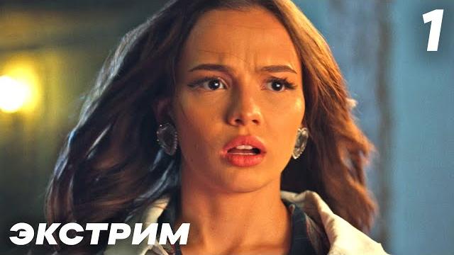 Экстрим | Серия 1 | Сериал с Валей Карнавал Экстрим | Серия 1 | Сериал с Валей Карнавал