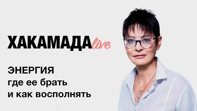 Ирина Хакамада | Энергия. Как восполнять Ирина Хакамада | Энергия. Как восполнять