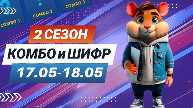 Hamster Kombat 17 мая 18 мая – старт 2 сезона! Новый шифр и комбо #хамстеркомбо #хамстершифр Hamster Kombat 17 мая 18 мая – старт 2 сезона! Новый шифр и комбо #хамстеркомбо #хамстершифр