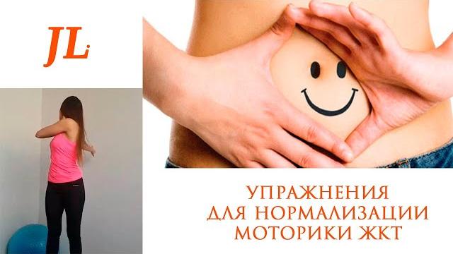 УПРАЖНЕНИЯ ДЛЯ НОРМАЛИЗАЦИИ МОТОРИКИ ЖКТ УПРАЖНЕНИЯ ДЛЯ НОРМАЛИЗАЦИИ МОТОРИКИ ЖКТ