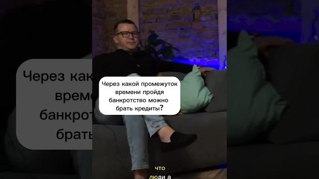 Когда можно? Как взять кредит после процедуры банкротства? #списатьдолги #списатькредиты Когда можно? Как взять кредит после процедуры банкротства? #списатьдолги #списатькредиты