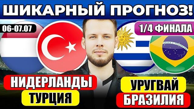 НИДЕРЛАНДЫ - ТУРЦИЯ ПРОГНОЗ ЕВРО УРУГВАЙ - БРАЗИЛИЯ ПРОГНОЗ КУБОК АМЕРИКИ ОБЗОР 1/4 ФИНАЛА НИДЕРЛАНДЫ - ТУРЦИЯ ПРОГНОЗ ЕВРО УРУГВАЙ - БРАЗИЛИЯ ПРОГНОЗ КУБОК АМЕРИКИ ОБЗОР 1/4 ФИНАЛА