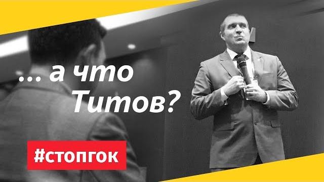 Стоп ГОК: а что Титов? Стоп ГОК: а что Титов?