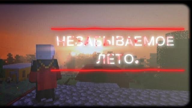 НЕЗАБЫВАЕМОЕ ЛЕТО. 1 серия НЕЗАБЫВАЕМОЕ ЛЕТО. 1 серия