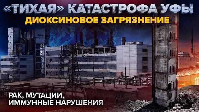 Катастрофа в Уфе | Город ДЕСЯТИЛЕТИЯМИ живет в диоксиновом загрязнении | Разлив фенола в 90-х Катастрофа в Уфе | Город ДЕСЯТИЛЕТИЯМИ живет в диоксиновом загрязнении | Разлив фенола в 90-х