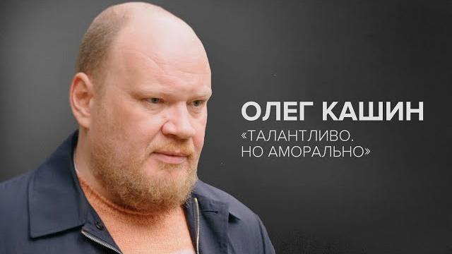 Олег Кашин: «Талантливо. Но аморально» // «Скажи Гордеевой» Олег Кашин: «Талантливо. Но аморально» // «Скажи Гордеевой»
