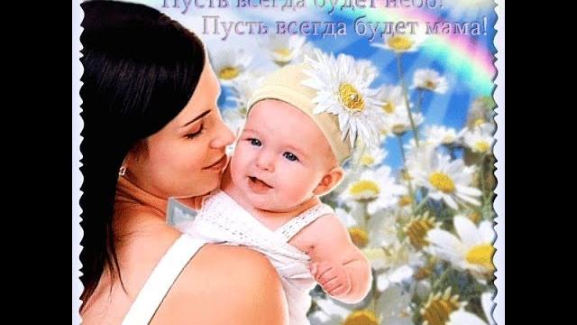 Поздравление с праздником ДЕНЬ МАТЕРИ!!! Поздравление с праздником ДЕНЬ МАТЕРИ!!!