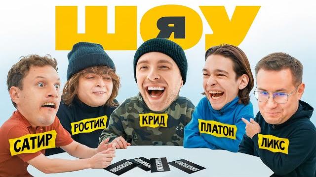 ШОУ Я: Егор Крид, Сатир, Ростик, Молодой Платон, Ликс #4 ШОУ Я: Егор Крид, Сатир, Ростик, Молодой Платон, Ликс #4