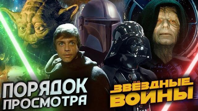 САМЫЙ ПРАВИЛЬНЫЙ ПОРЯДОК ПРОСМОТРА "ЗВЁЗДНЫХ ВОЙН" - В каком порядке смотреть Звёздные Войны ? САМЫЙ ПРАВИЛЬНЫЙ ПОРЯДОК ПРОСМОТРА "ЗВЁЗДНЫХ ВОЙН" - В каком порядке смотреть Звёздные Войны ?