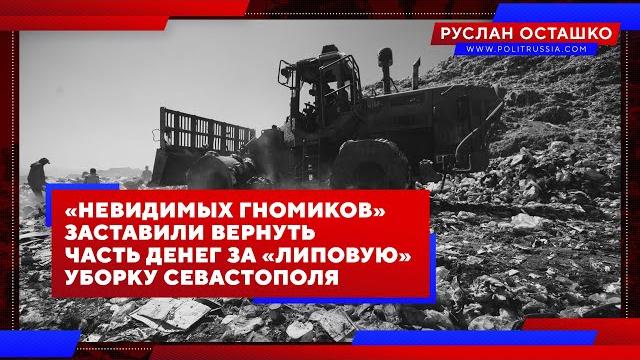 За липовую уборку Севастополя «невидимых гномиков» заставили вернуть часть денег (Руслан Осташко) За липовую уборку Севастополя «невидимых гномиков» заставили вернуть часть денег (Руслан Осташко)