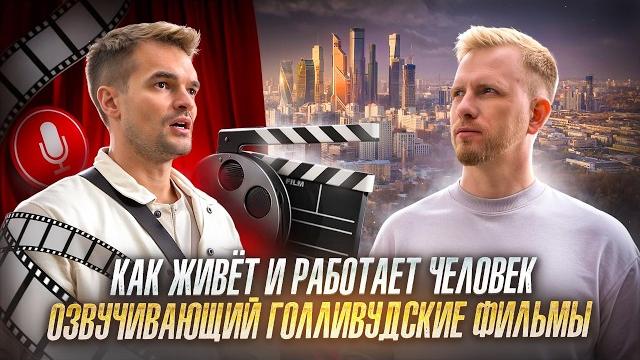 КАК ЖИВЁТ И РАБОТАЕТ ЧЕЛОВЕК ОЗВУЧИВАЮЩИЙ ГОЛЛИВУДСКИЕ ФИЛЬМЫ. О ДОХОДАХ И РАСХОДАХ АКТЁРА ДУБЛЯЖА. КАК ЖИВЁТ И РАБОТАЕТ ЧЕЛОВЕК ОЗВУЧИВАЮЩИЙ ГОЛЛИВУДСКИЕ ФИЛЬМЫ. О ДОХОДАХ И РАСХОДАХ АКТЁРА ДУБЛЯЖА.
