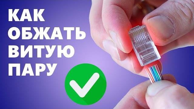 Как обжать интернет кабель: 2 способа обжима витой пары (сетевого кабеля) без инструмента и с Как обжать интернет кабель: 2 способа обжима витой пары (сетевого кабеля) без инструмента и с