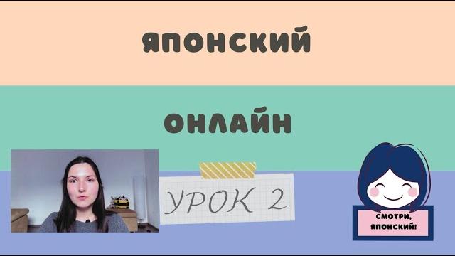 Японский язык с нуля, 2 урок. Комплексный онлайн курс. Японский язык с нуля, 2 урок. Комплексный онлайн курс.