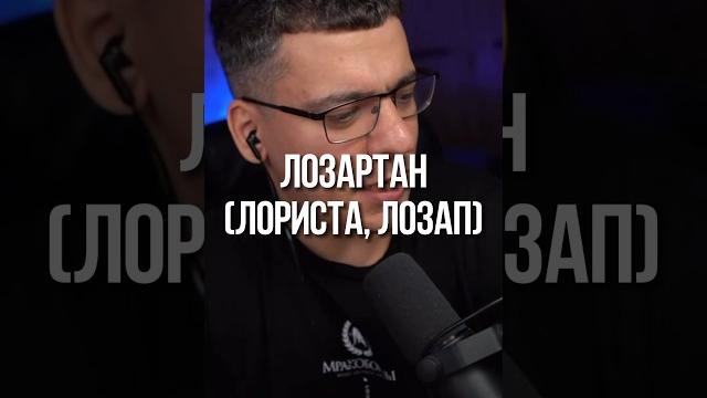 ЛОЗАРТАН, ЛОЗАП, ЛОРИСТА ЛОЗАРТАН, ЛОЗАП, ЛОРИСТА