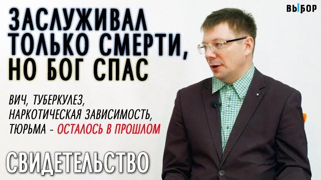 Заслуживал только смерти, но Бог спас меня | свидетельство Юрий Омельченко | Выбор (Студия РХР) Заслуживал только смерти, но Бог спас меня | свидетельство Юрий Омельченко | Выбор (Студия РХР)