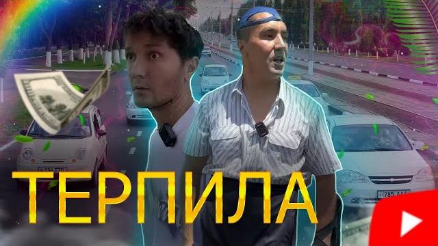 Терпила Терпила