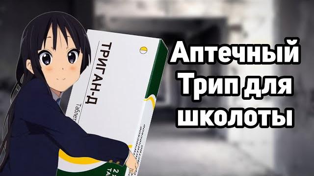 ТРИГАН-Д Аптечный трип для школоты ТРИГАН-Д Аптечный трип для школоты