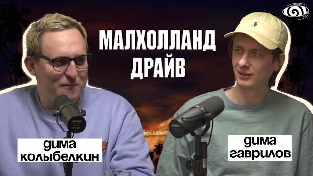 дима гаврилов: «малхолланд драйв» | вот, что я сегодня посмотрел дима гаврилов: «малхолланд драйв» | вот, что я сегодня посмотрел
