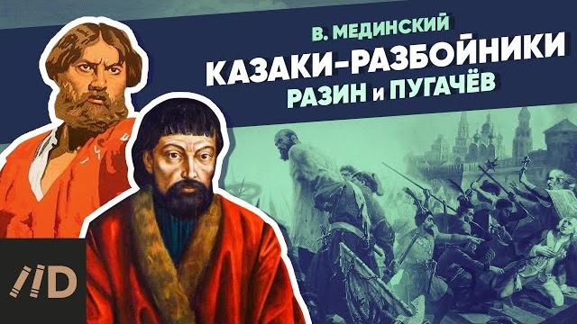 Казаки-разбойники. Разин и Пугачев | Курс Владимира Мединского Казаки-разбойники. Разин и Пугачев | Курс Владимира Мединского