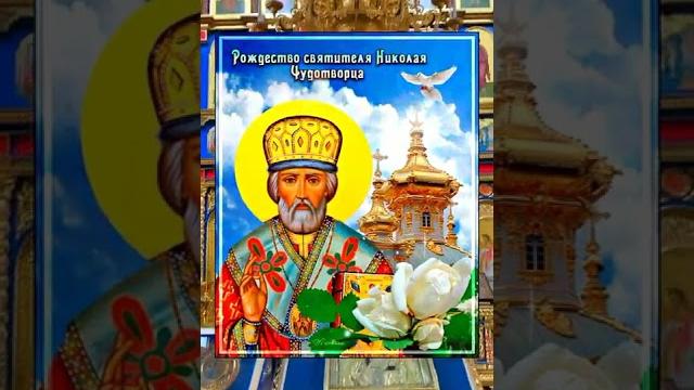 #11 АВГУСТА РОЖДЕСТВО НИКОЛАЯ ЧУДОТВОРЦА #11 АВГУСТА РОЖДЕСТВО НИКОЛАЯ ЧУДОТВОРЦА