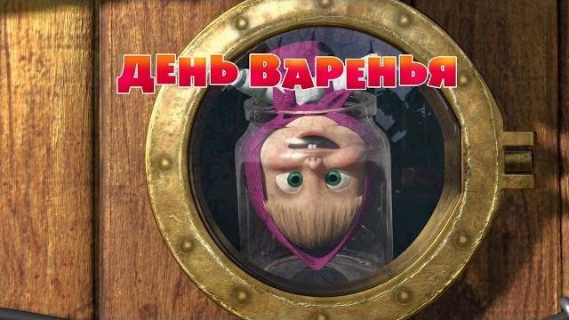 Маша и Медведь - День варенья (Серия 6) Маша и Медведь - День варенья (Серия 6)