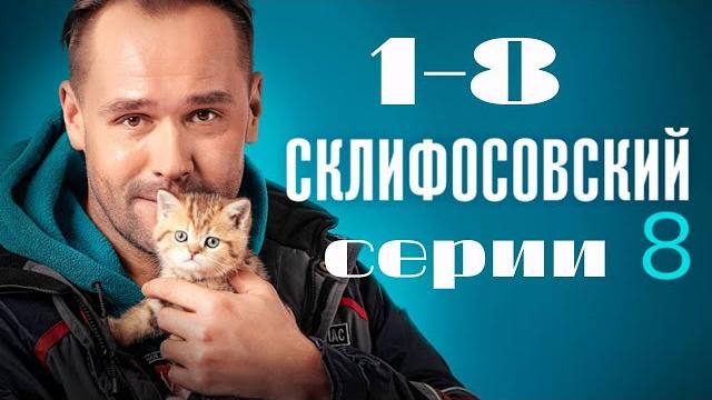 Склифосовский. 1-8 серии подряд 8 сезон // Лучшие медицинские сериалы // Врачи в кино Склифосовский. 1-8 серии подряд 8 сезон // Лучшие медицинские сериалы // Врачи в кино