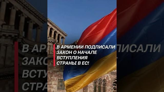 Президент Армении подписал закон о начале вступления страны в ЕС! #армения #политика #новости #ес Президент Армении подписал закон о начале вступления страны в ЕС! #армения #политика #новости #ес